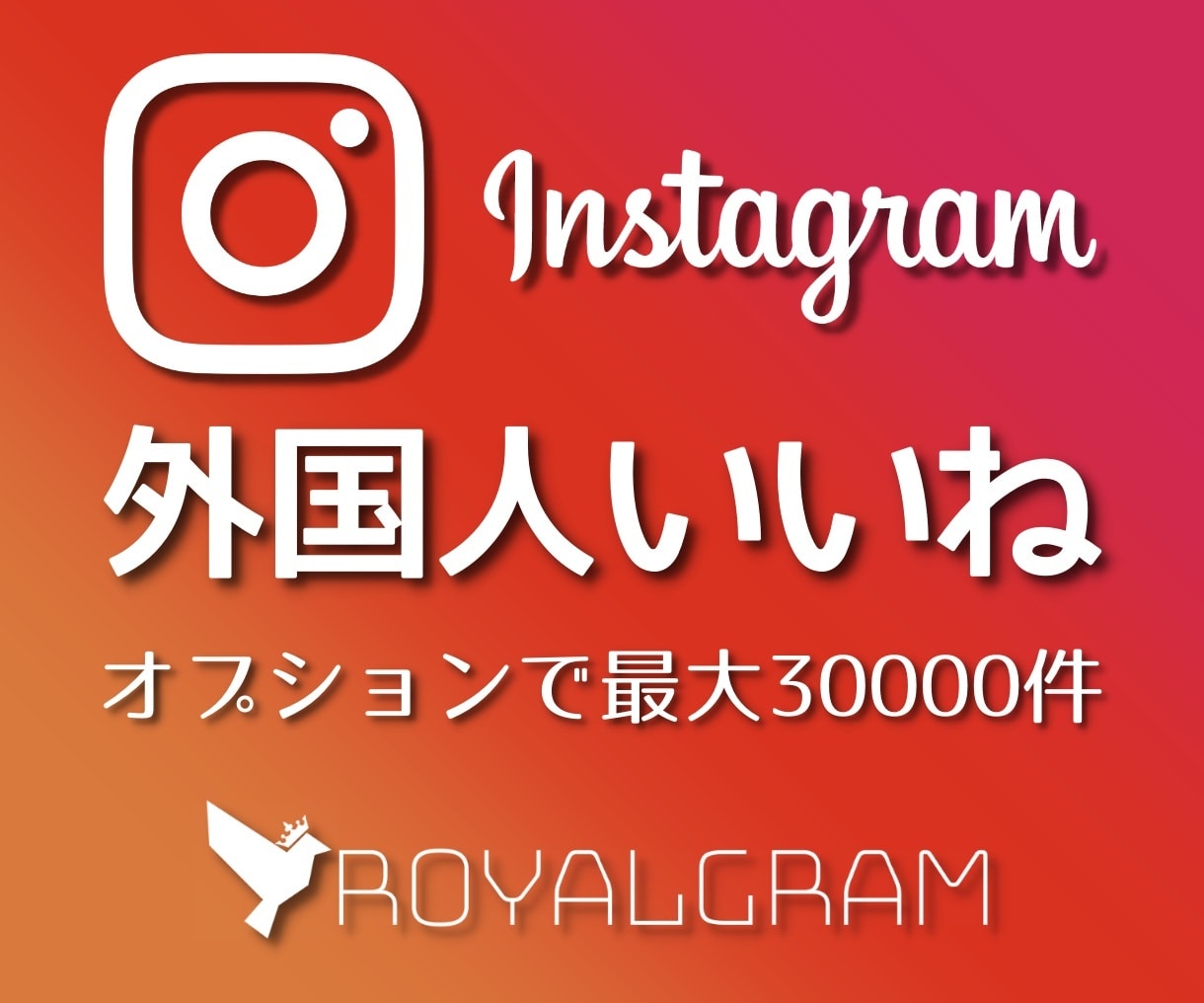 💬ココナラ｜インスタの外国人いいねを1000増やします   ロイヤルグラム＠royalgram．jp  
                5.0
   …