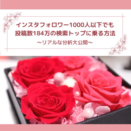インスタでタグ検索トップに載る方法をお伝えします フォロワー千人以下でも投稿数184万のトップになった実体験！ イメージ1