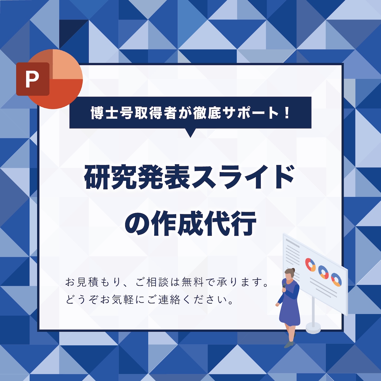 研究発表（学会、学位審査等）のスライド作成承ります 博士号（工学）取得者が徹底サポート！ イメージ1