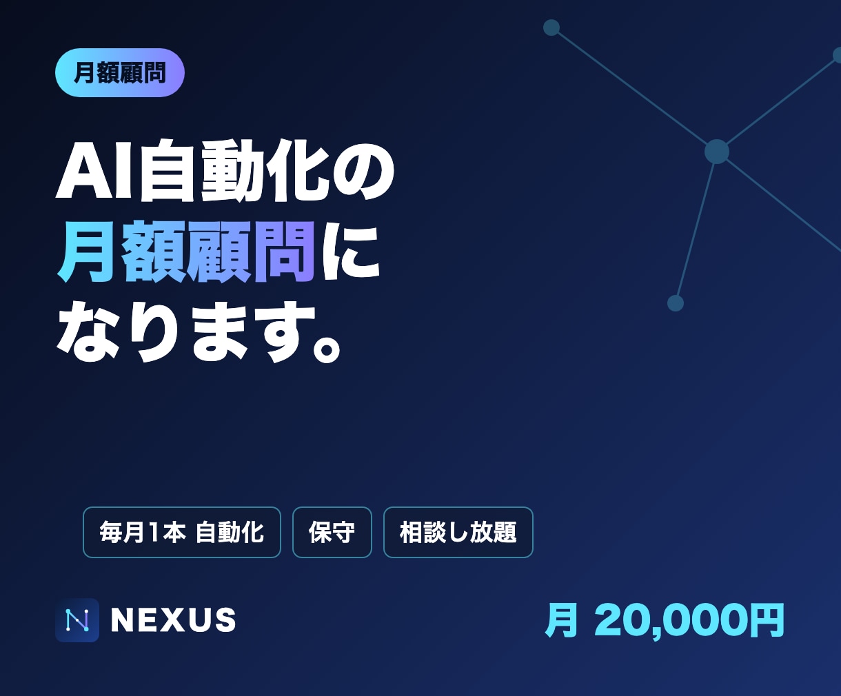 AI業務自動化の月額顧問になります 毎月1本ずつ自動化を追加｜保守・相談込み イメージ1