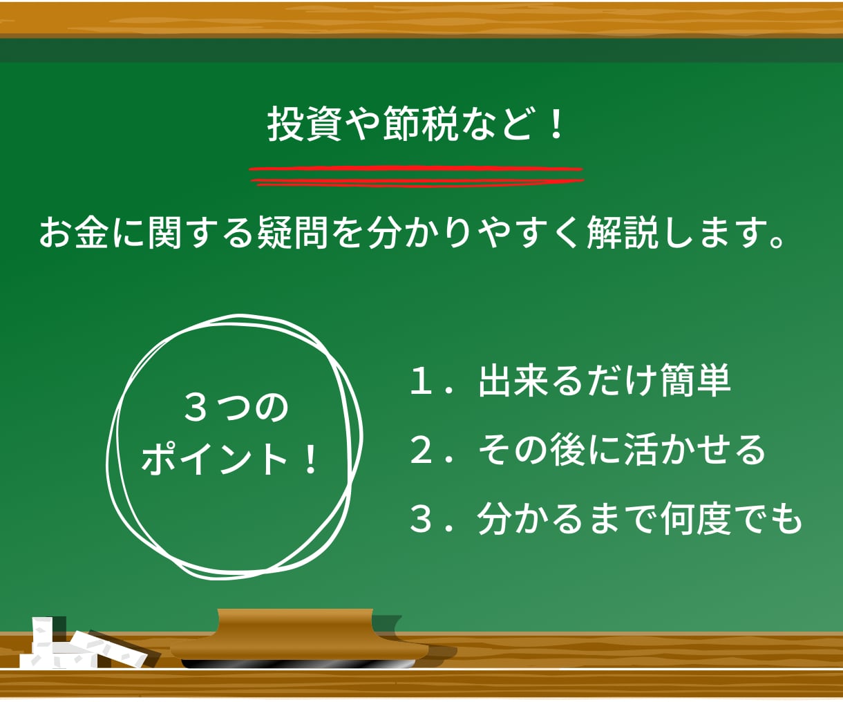 投資や節税など、お金の疑問を分かりやすく解説します なんとなくモヤモヤする。わかりにくい。そんな悩み解決します！ イメージ1