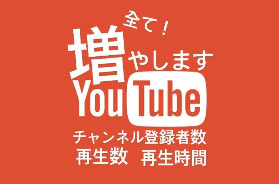５月末まで！】OPEN記念！半額キャンペーンします YouTube全数字増やします！２万円→１万円で対応中！！ イメージ1