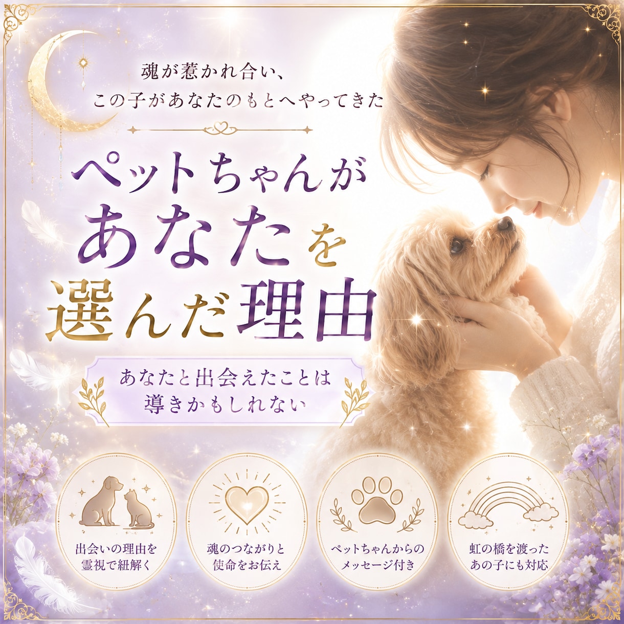 ペットがあなたを選んだ理由を届けます あなたと出会えた魂の導きを霊視します。 イメージ1