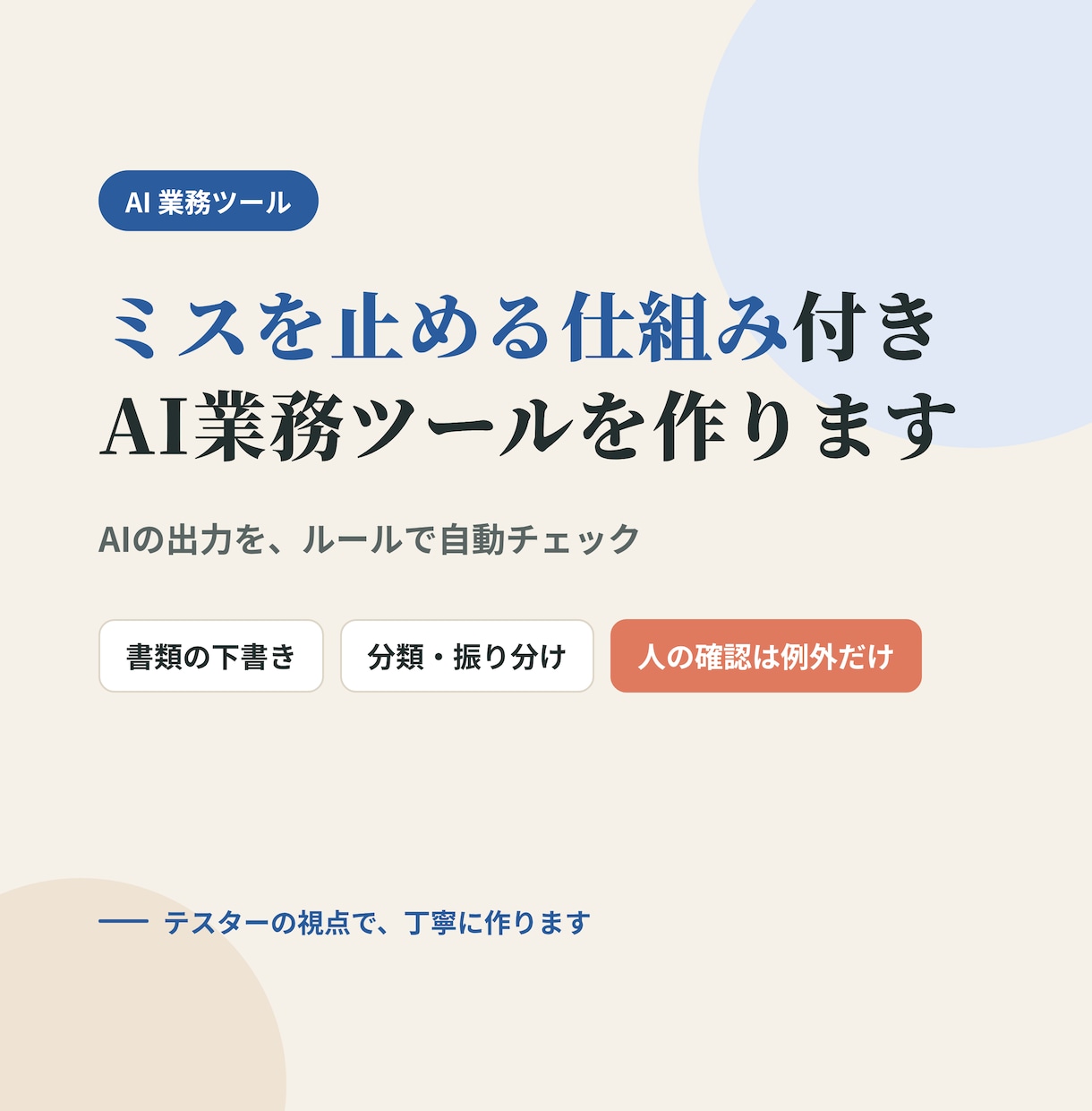 AIを組み込んだ業務ツールを作ります ミスを止める仕組み付きのAI業務ツール イメージ1