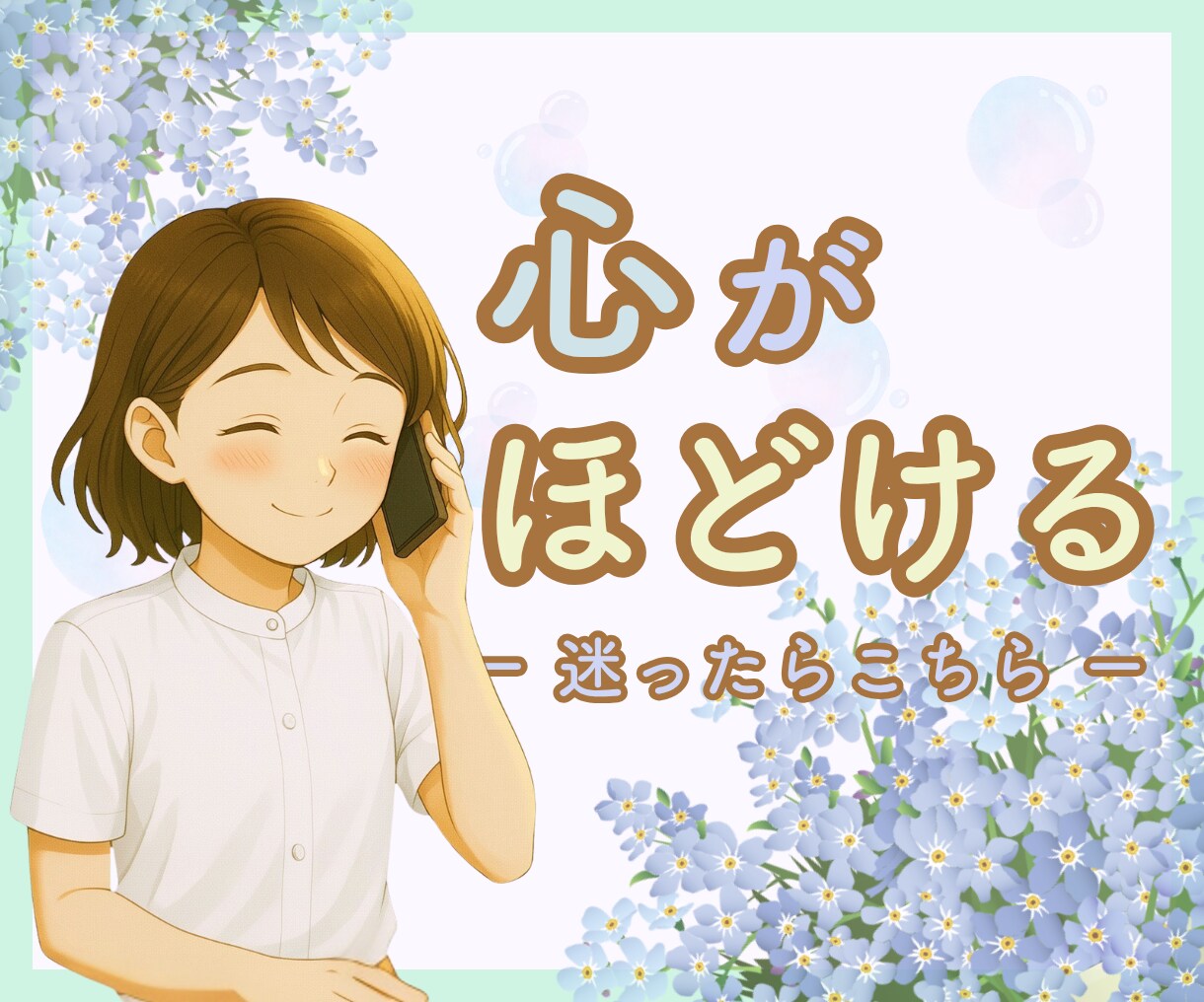 あなたのお話お聞きします ❀あなたはどんな話したい？心理カウンセラー　心がほどける イメージ1