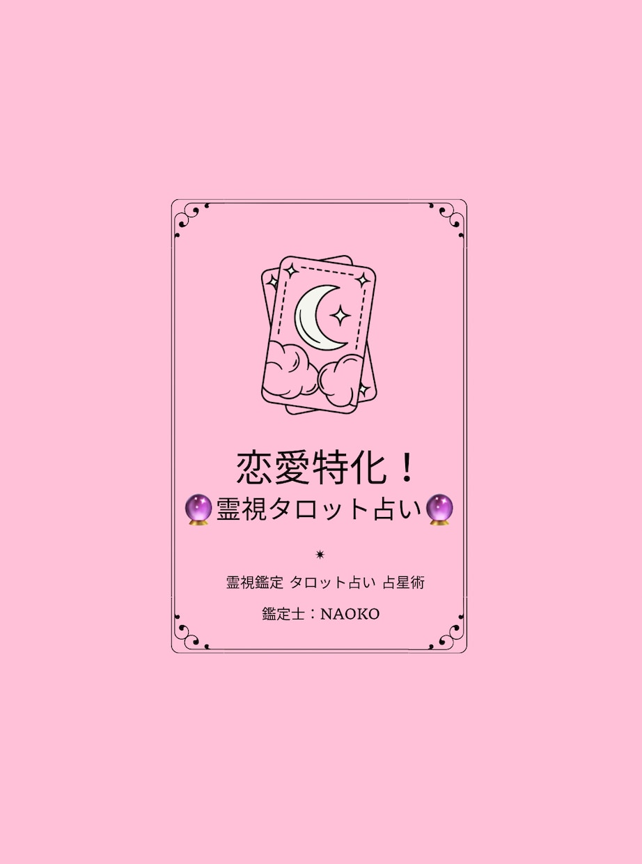 恋愛特化！霊視×タロットで占います 貴方の悩みに寄り添い、恋愛が楽しくなるようにお手伝いします！ イメージ1