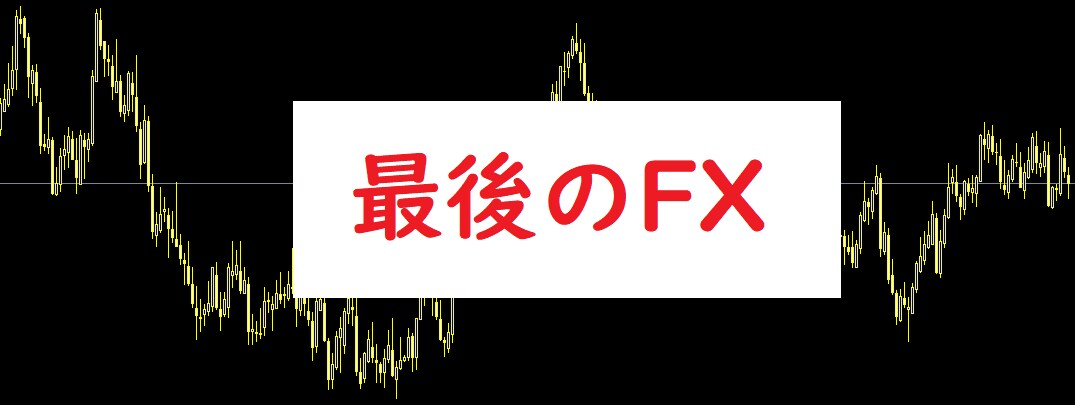 最後のFX！勝ち方を誰も言わないなら私が言います 高次元の無裁量で未来の売買時刻が事前にわかる秀逸ロジック！ イメージ1