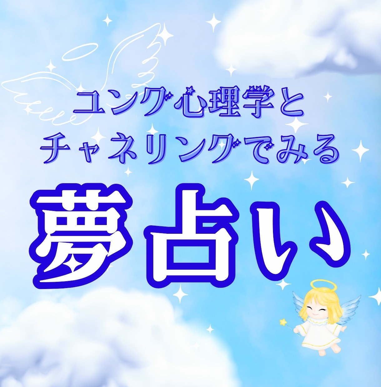 夢占いで深層心理と未来へのメッセージを視ます ユング心理学と天使のチャネリングで紐解く、優しいメッセージ♪ イメージ1