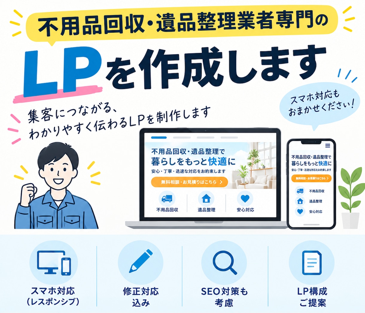 不用品回収・遺品整理業者専門のLPを作成します 信頼感を伝える、反響を狙った構成を重視。 イメージ1