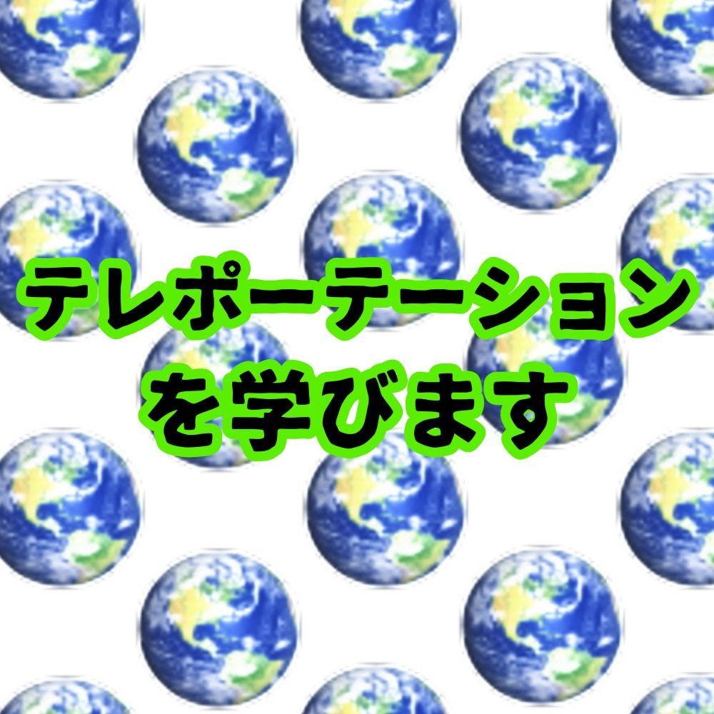 テレポーテーションの技術を学べます 実践的な方法で並行現実へシフト！ イメージ1