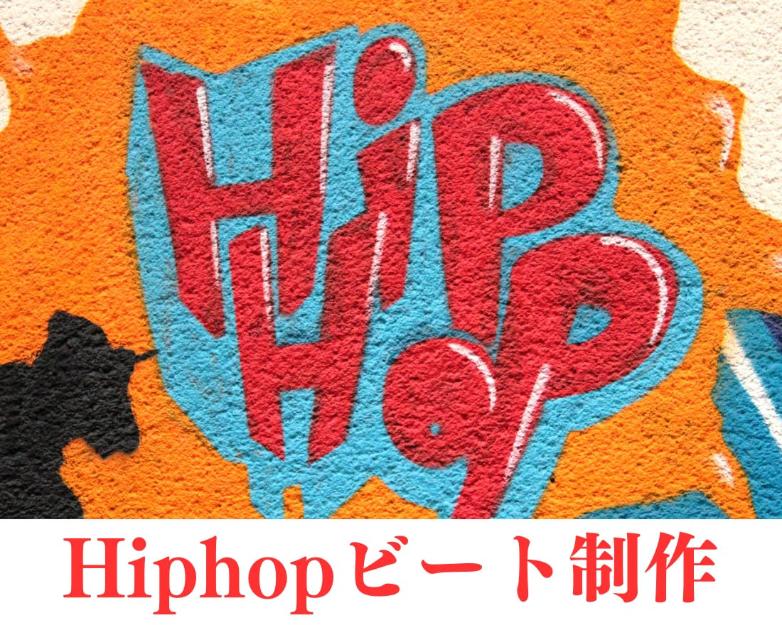 808ベースを使ってHIPHOPビート制作します 自分の好きなサウンドを取り入れてオリジナルのビートを作れます イメージ1