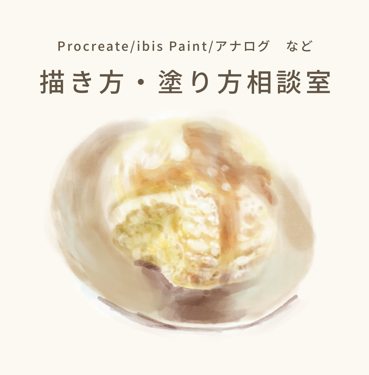 イラストの描き方・塗り方、部分的に教えます 「描き方のモヤモヤ」一緒にほぐします○ イメージ1