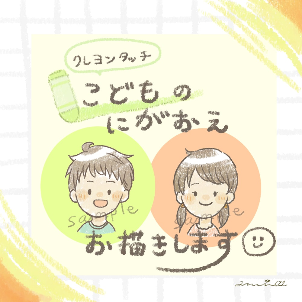 クレヨンタッチ　こどものにがおえお描きします やさしい、ほのぼのと。アイコン、プレゼントetcに☆ イメージ1