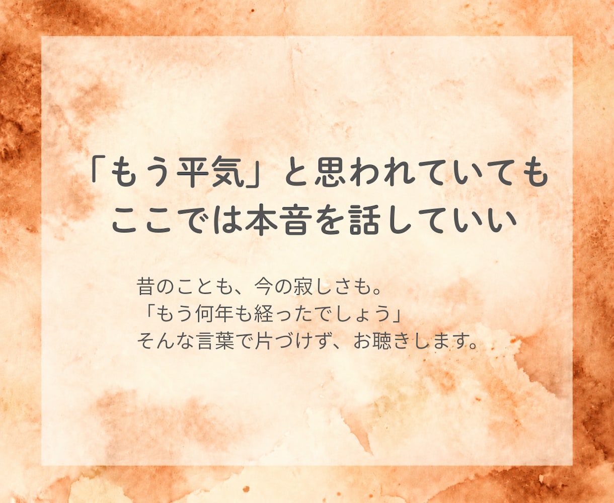 離婚後、ふと感じる寂しさや不安を聴きます 離婚から時間が経った女性へ｜周りには話しづらい気持ちをここで イメージ3
