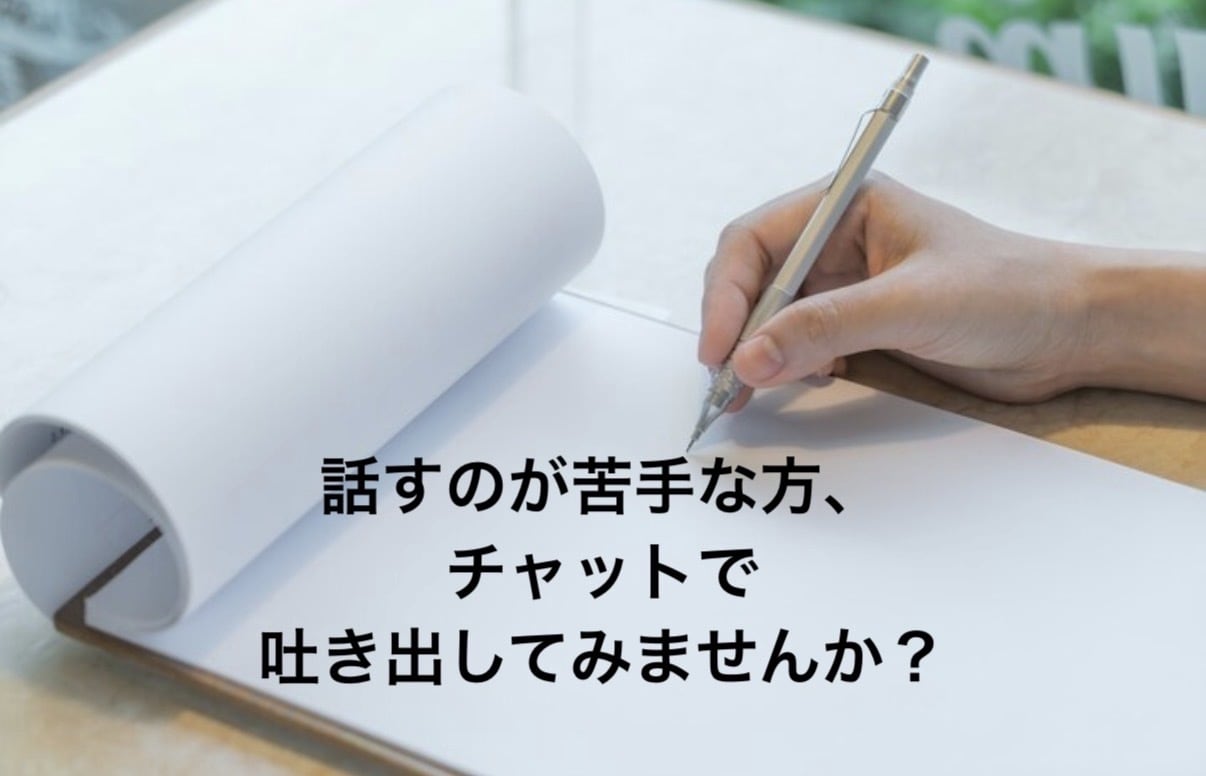 気持ちや考えを文章で一緒に整理します 話すのが苦手でも大丈夫。モヤモヤを言葉に。 イメージ1