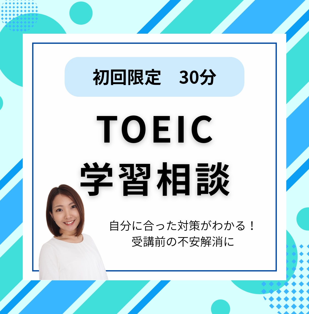 TOEIC学習の相談にのります アドバイスが欲しい方、講師の雰囲気を知りたい方へ イメージ1