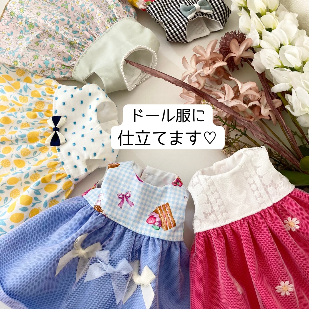 お好きな生地でドール服を作ります ドール用のお洋服として新たな形に残してみませんか？ イメージ1