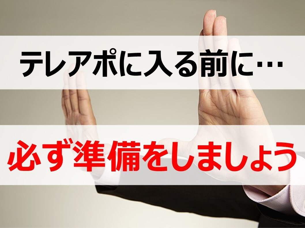 新規顧客獲得のためのテレアポの方法をお伝えします 初心者でもできる!テレアポ成功の7つのステップセミナー動画 イメージ8