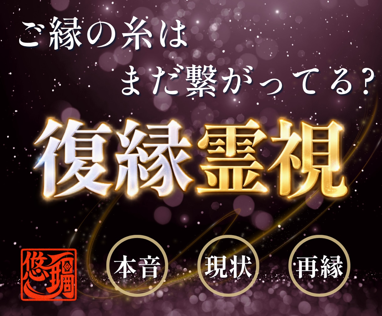 覚悟必須！彼の本心と復縁の可能性を霊視します もう一度結ばれる？二人のご縁とこれからを視ます イメージ1