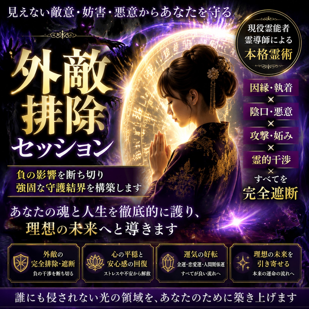 完全防御ヒーリングします あなたを狙う悪意と干渉を断ち、魂と人生を守る霊的セッション イメージ1