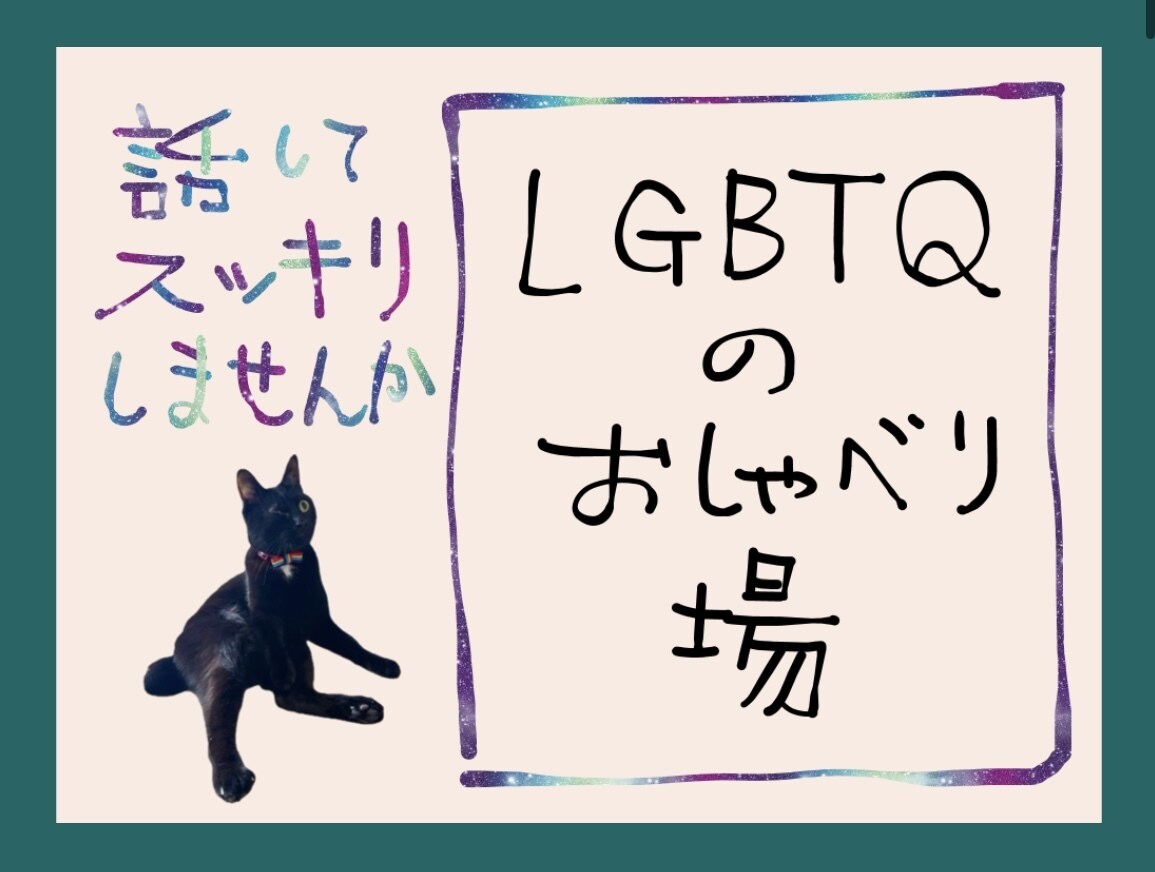 普段は話せない心のモヤモヤ、何でもお聞きします セクマイのお悩み、レズビアンの私とおしゃべりしましょう♪ イメージ1