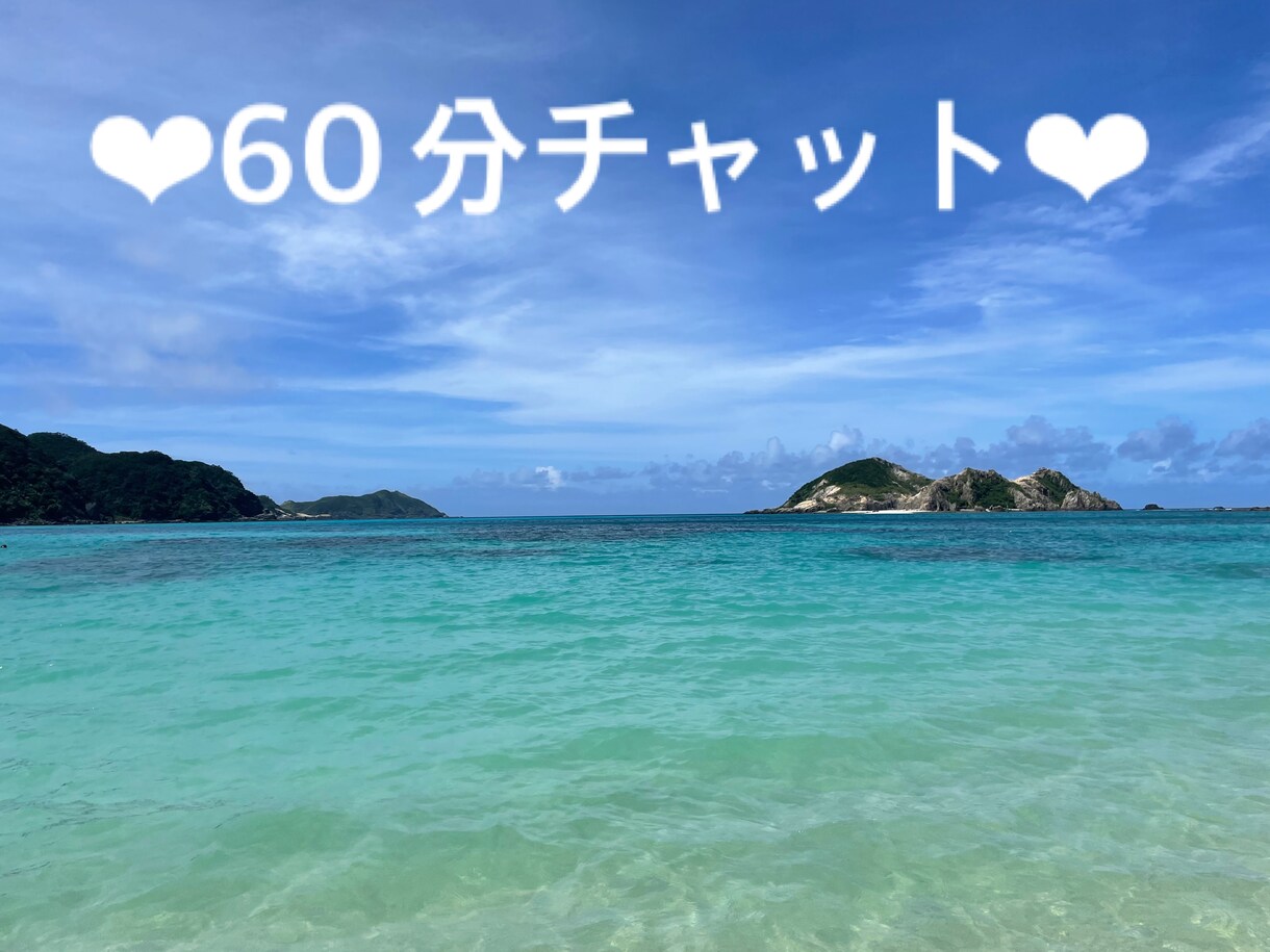 １時間チャットしましょう！お話何でも聞きます お電話が苦手な方へ(*^^*) イメージ1