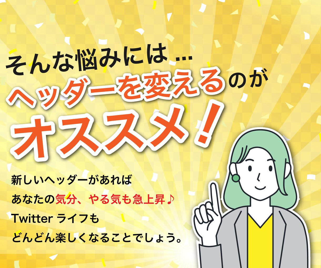 ココロオドル！【Twitter】のヘッダー作ります 制作実績280件｜ヘッダーを変えてフォロワー＆気分も急上昇♪ イメージ3