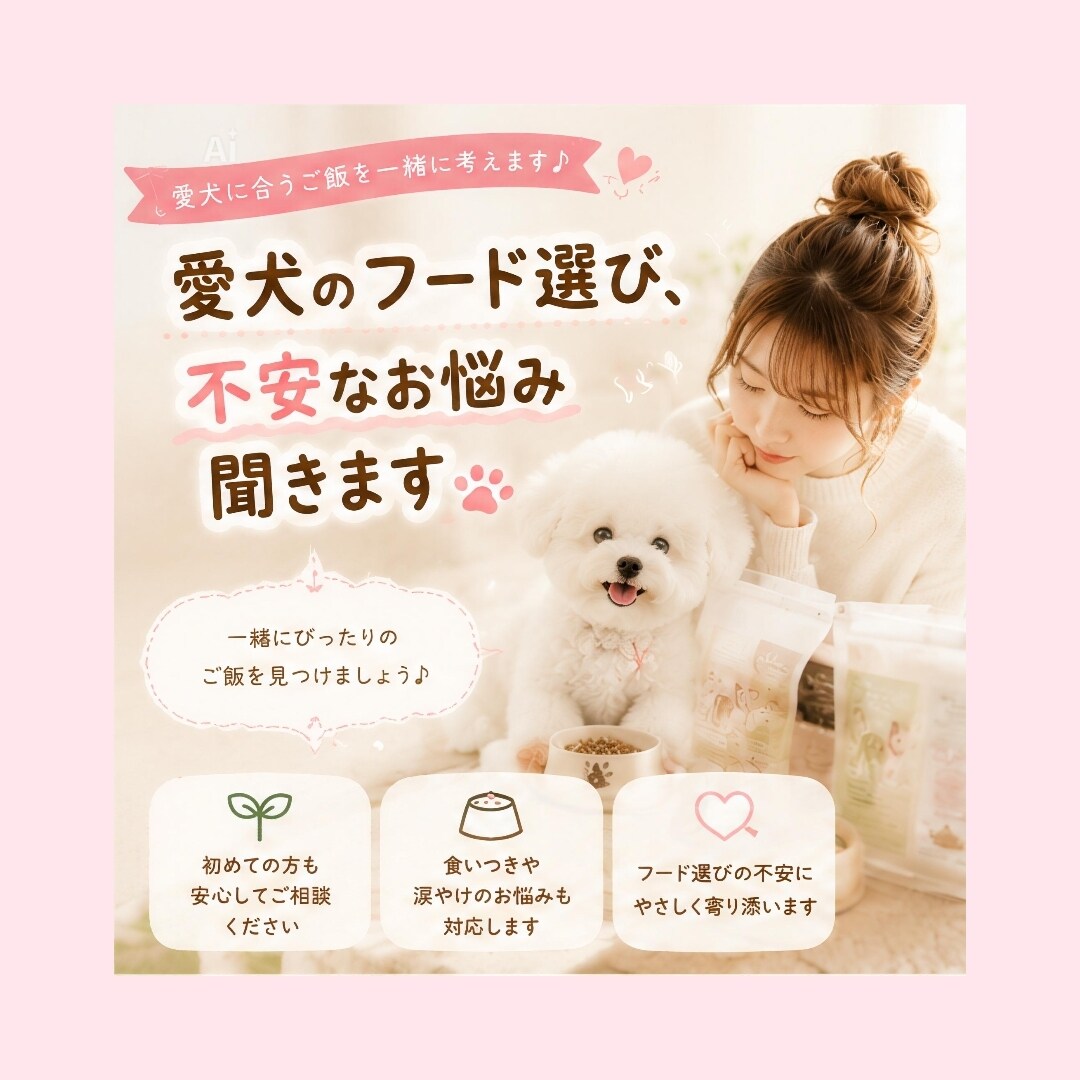 愛犬のご飯選び、優しくサポートします 愛犬の体質に合うご飯選びをサポートします イメージ1