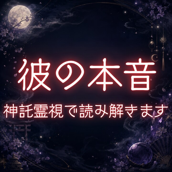 彼の本音と恋の未来を神託霊視で読み解きます 片思い・復縁・曖昧な関係｜彼の本音と恋の行方を静かに視ます イメージ1