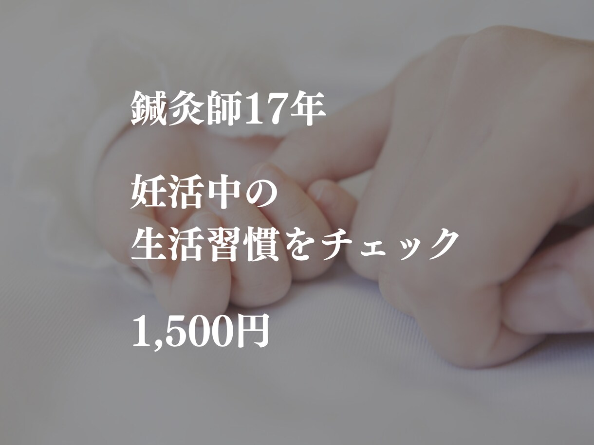 鍼灸師17年が妊活中の生活習慣をチェックします 何を見直せばいい？今の生活習慣を個別チェック イメージ1