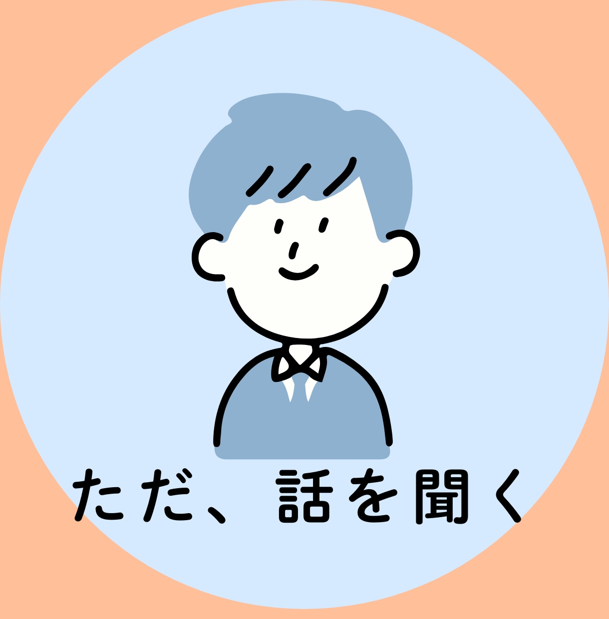 ただ静かにあなたの愚痴やお悩みをお聞きします 愚痴│悩み│雑談│暇つぶし│どんな話題でもお付き合いします。 イメージ1