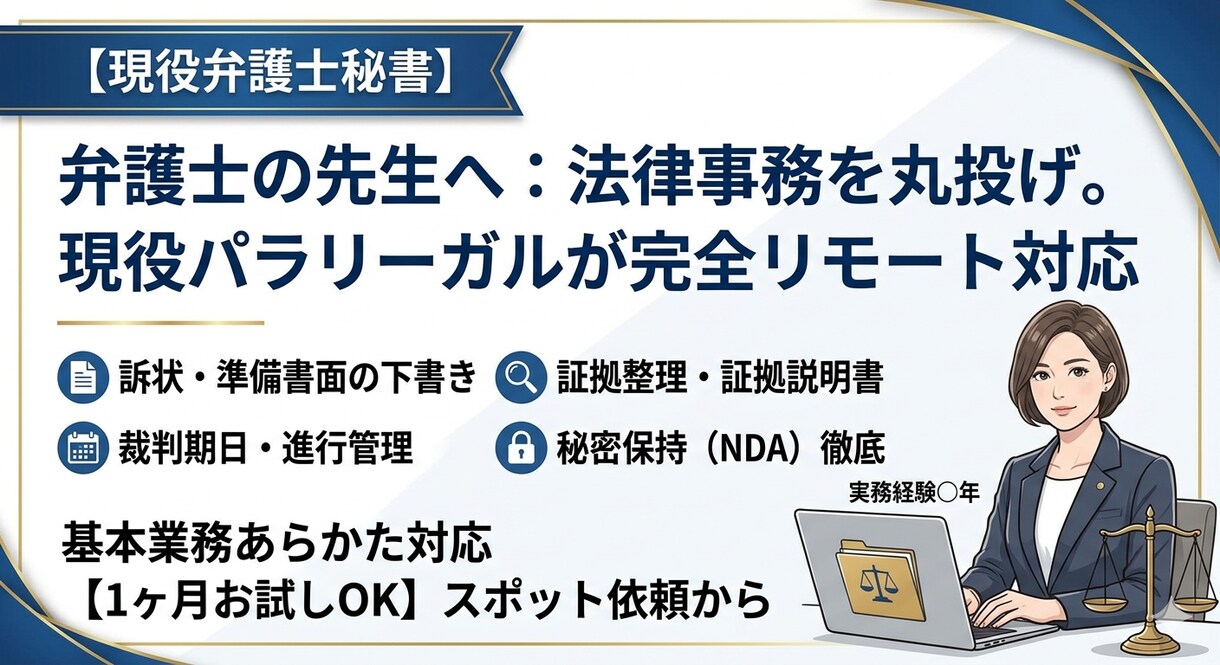 現役パラリーガルがリモートで法律事務を代行します 裁判所提出書類の作成補助から期日管理まで丸ごとサポート！ イメージ1