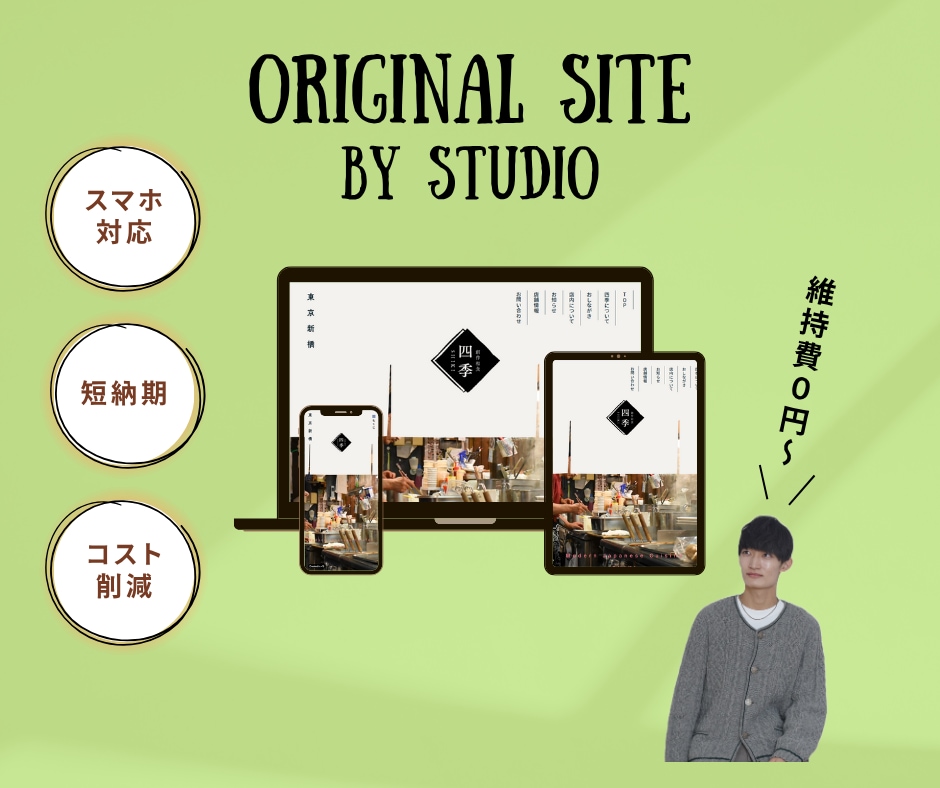 ノーコードSTUDIOでオリジナルのHP制作します 低価格・高品質・即レスで丁寧に対応します。 イメージ1