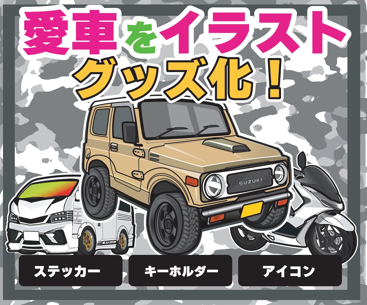 愛車をイラストオリジナルグッズ化します 写真1枚から世界に1つのオーダーメイド制作 イメージ1