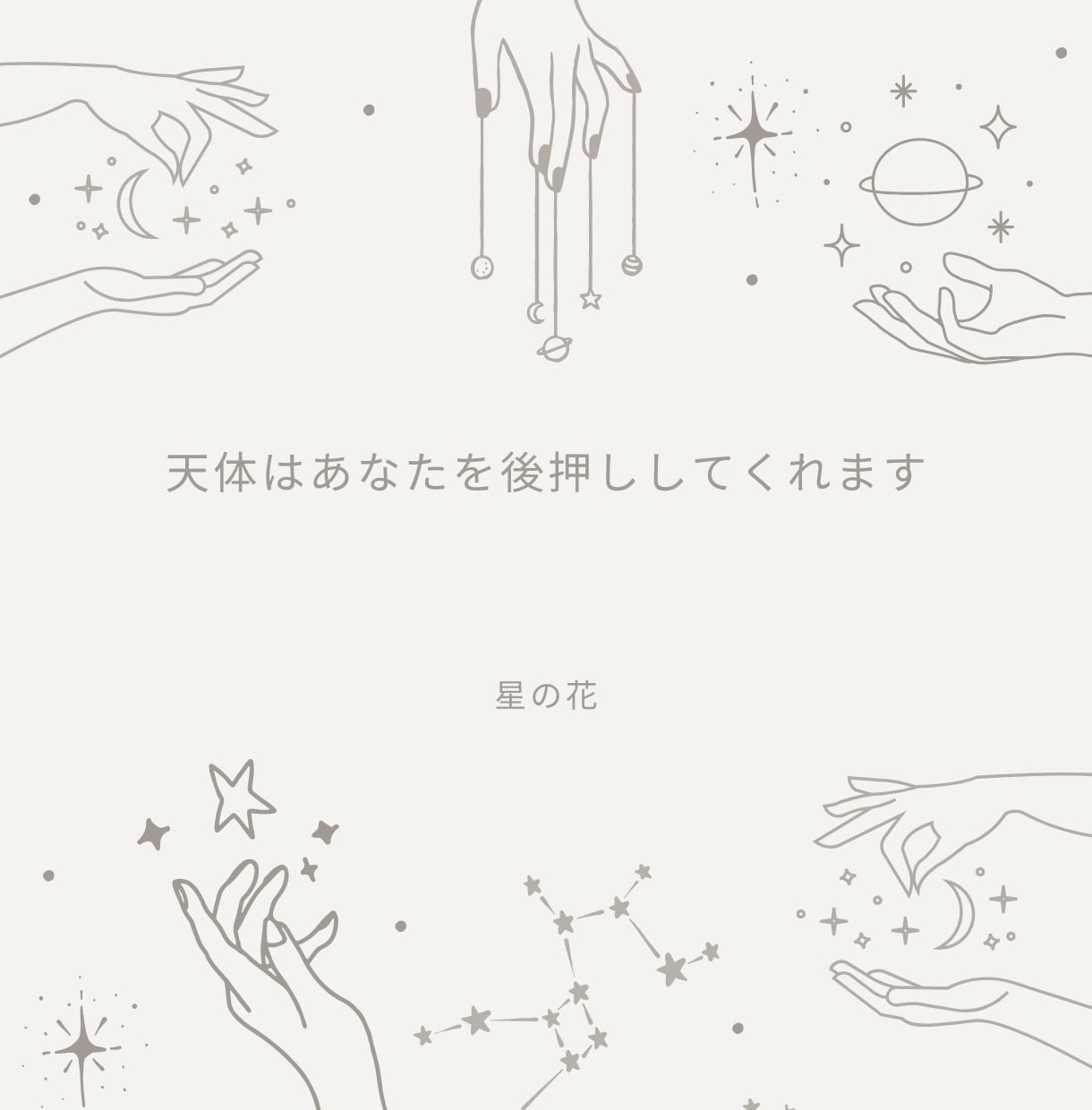 西洋占星術であなたオリジナルの物語をお話します ”自分は足りない”を”才能にあふれている”に変える星占い イメージ4
