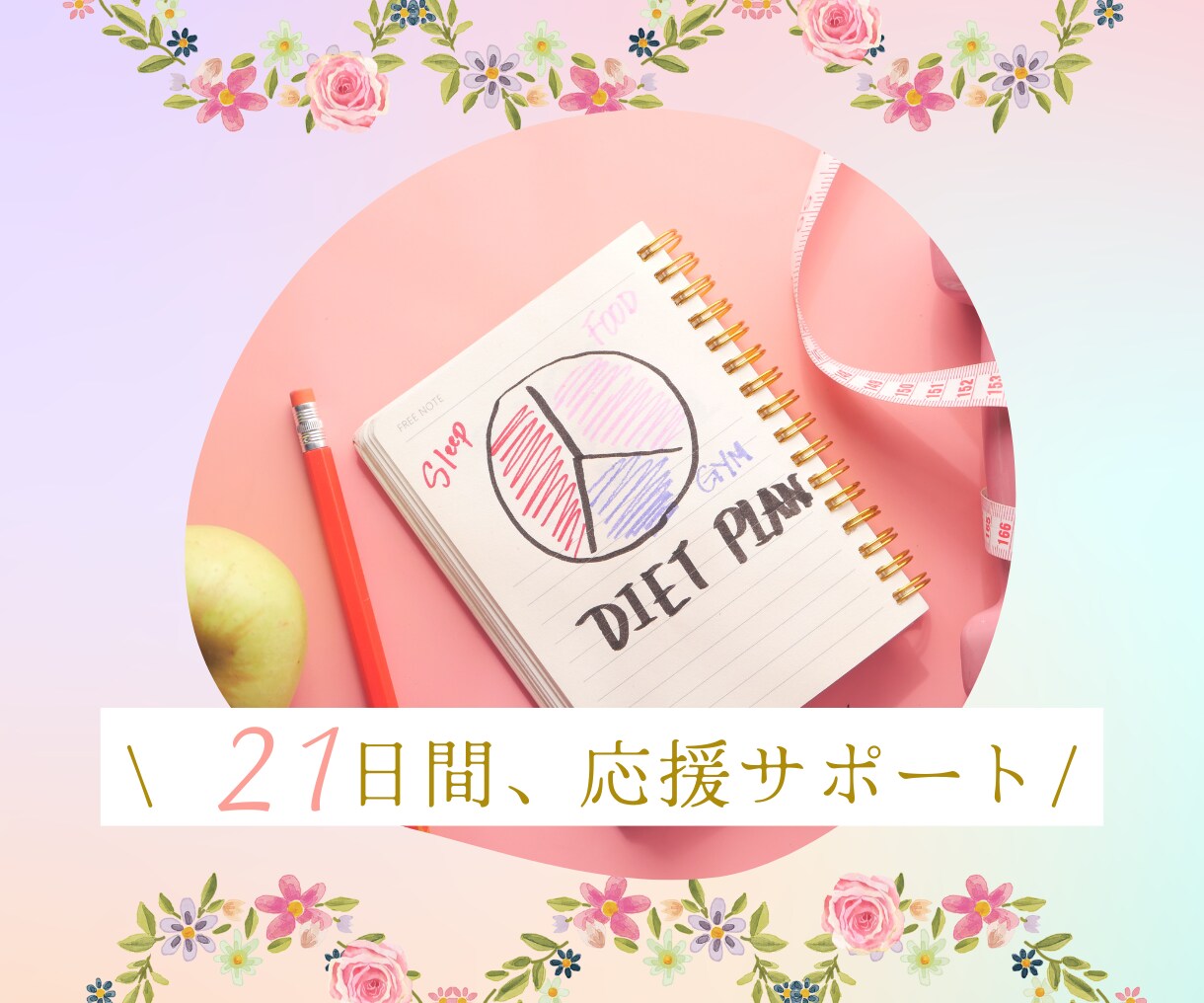 HSPのDIETに【21日間】寄り添い、応援します 二人で分け合うからこそ、続けられるダイエット(๑•o•๑)۶ イメージ1