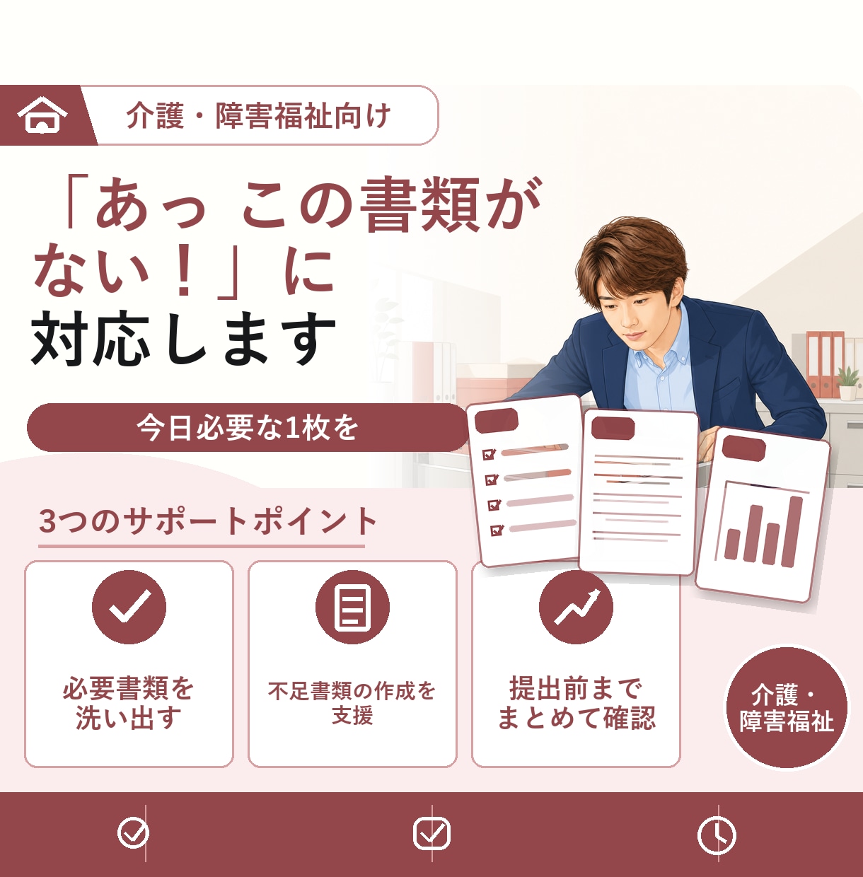 介護事業所限定　あっ　この書類がない！対応します 運営基準/加算/減算などで求められる書類の課題を解決します！ イメージ1