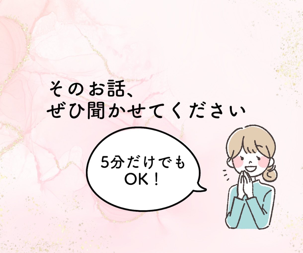 リピーター専用♪どんなお話も大歓迎で聞きます お仕事相談、HSP、愚痴、人間関係の疲れ、介護疲れ、雑談など イメージ3