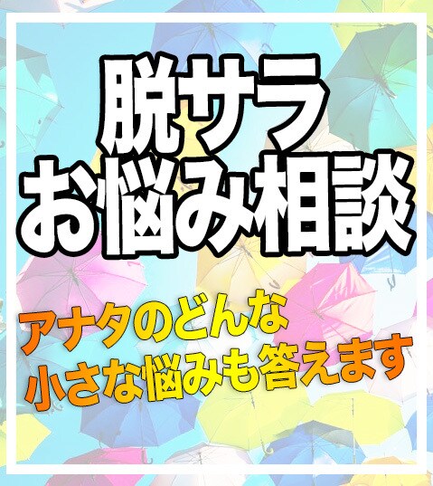 脱サラしたいけど、副業怪しい、、の悩み相談のります 会社辞めたい。副業したい。でも相談相手いないアナタの味方です イメージ1