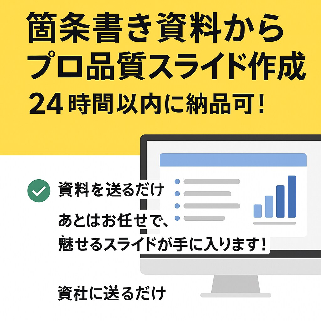 24時間納品！箇条書き資料からスライドを作成します 資料を送るだけ！あとはお任せで、スライド資料が手に入ります！ イメージ1