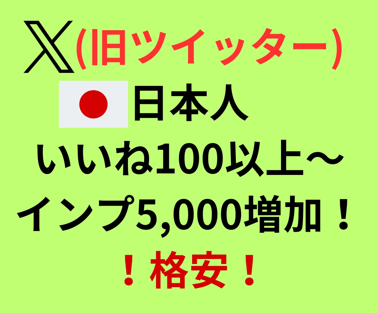 X(ツイッター)日本人いいね100以上増やします 格安！日本人いいね増加！インプレッション5000増加で自然に イメージ1