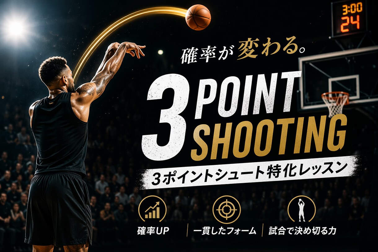 試合中における3Pシュートの成功確率を上げます 【様々な要素を多方面からアプローチします】 イメージ1
