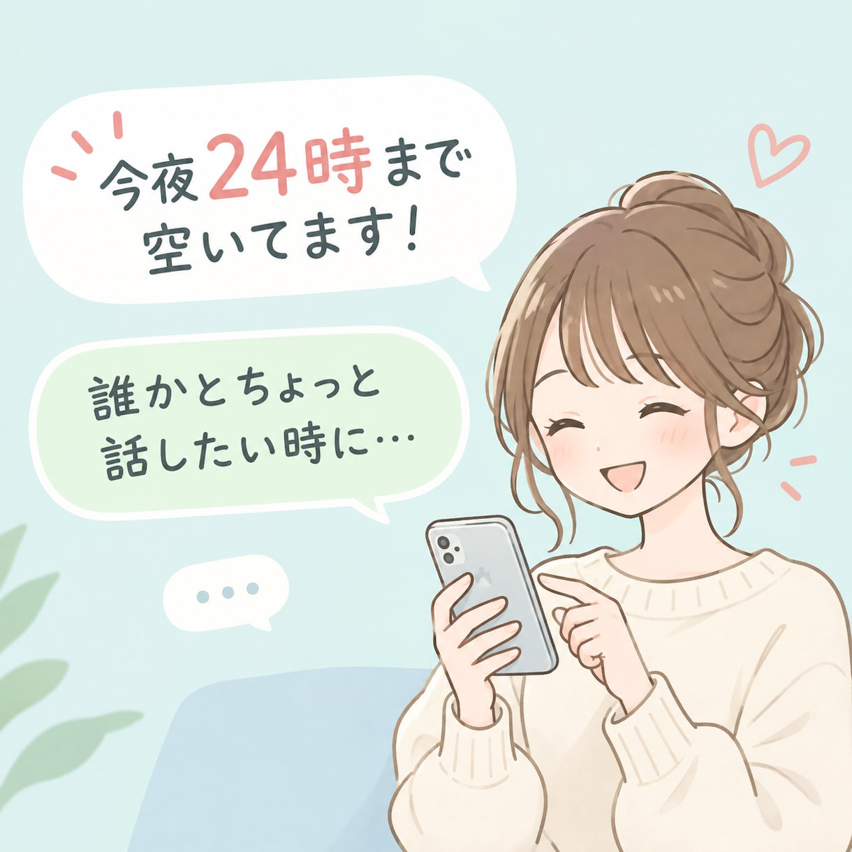 24時まで限定！LINE感覚でお話します 当日24時まで気軽に連絡してください！なんでも聞きます！ イメージ1