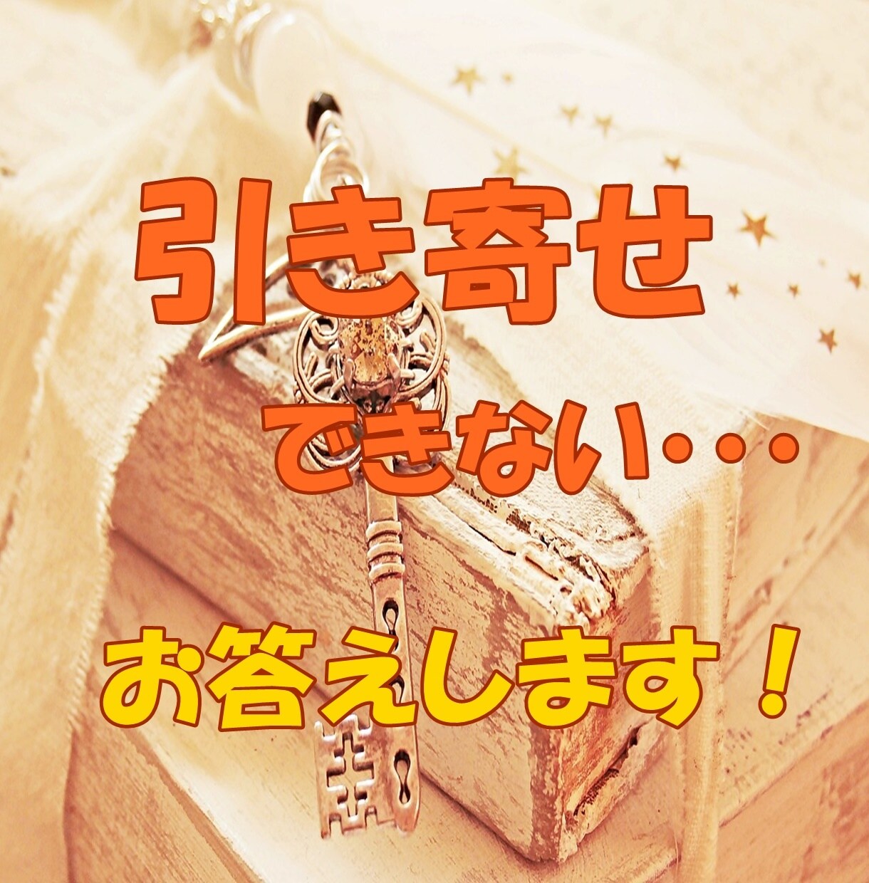 引き寄せの法則が上手くできない!にお答えします 引き寄せで何度も失敗した私がコツをお伝えします イメージ1