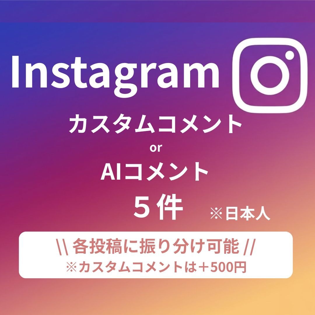 Instagram "投稿／リール"コメントします カスタムコメント or AIコメントにて対応します！ イメージ1
