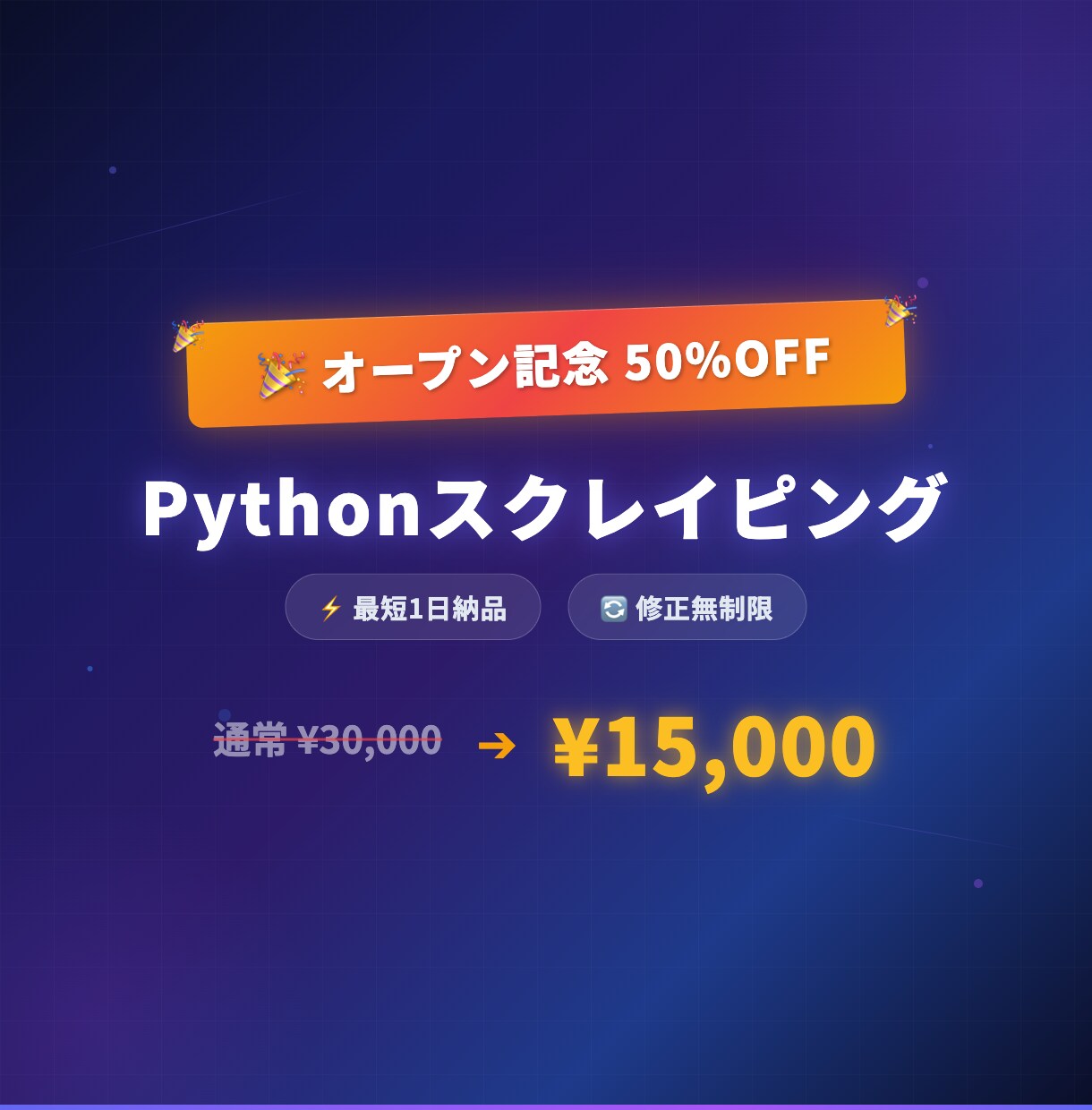 スクレイピングツールを作ります 【4月まで50%OFF】Python製・最短1日・修正無制限 イメージ1