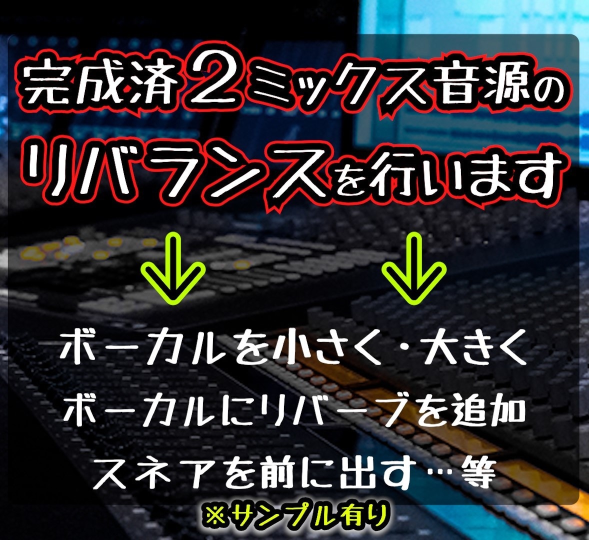 完成済2mix音源のリバランスを行います マスタリング後にバランス再調整が必要になった時ご相談ください イメージ1
