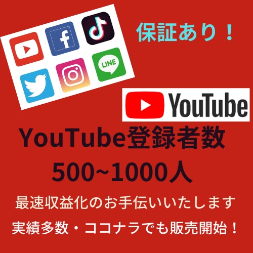 YouTube登録者数500~1000人増やします あなたのYouTube収益化までを加速します！達成保証あり！ イメージ1