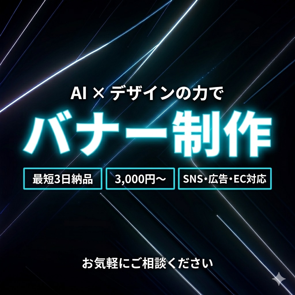 AIで魅せる！集客バナーを制作します SNS・広告・ECなど最短3日で納品 イメージ1
