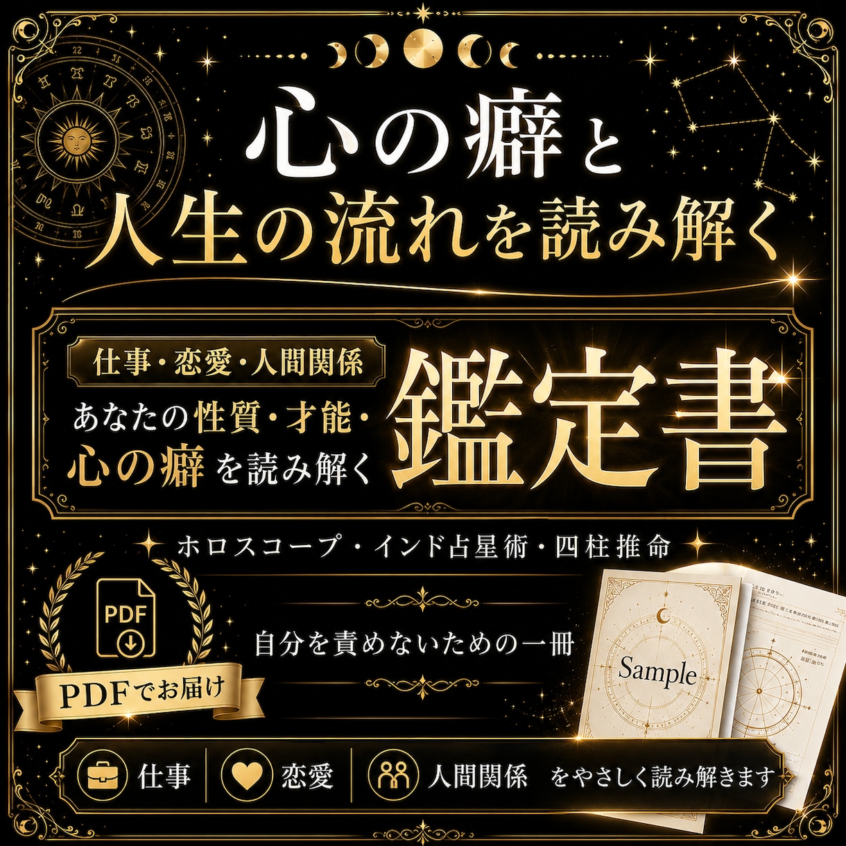 本当の自分を知るための鑑定書を作成します うまくいかない理由を、性格のせいにしないために。 イメージ1